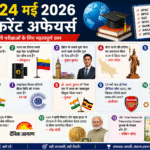 24 मई 2026 करेंट अफेयर्स | Daily Current Affairs in Hindi