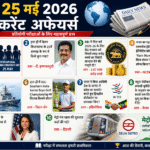 25 मई 2026 करेंट अफेयर्स | Daily Current Affairs in Hindi