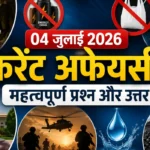 04 july 2026 Current Affairs in Hindi