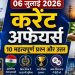 06 July 2026 Current Affairs in Hindi | 10 महत्वपूर्ण प्रश्न और उत्तर