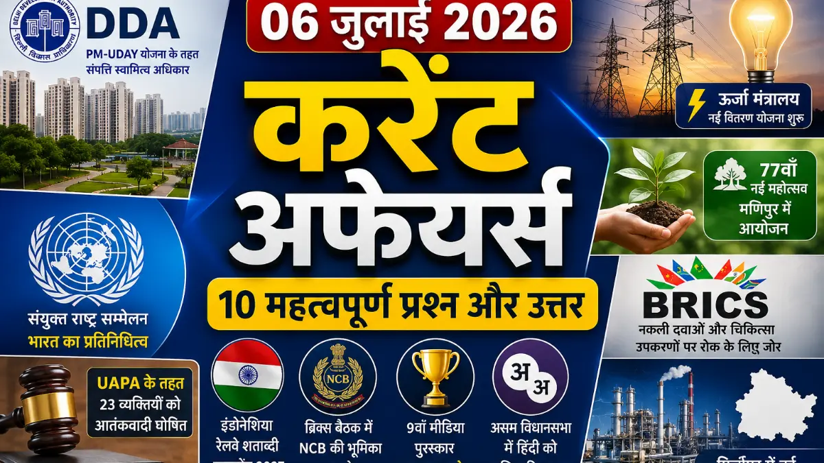 06 July 2026 Current Affairs in Hindi | 10 महत्वपूर्ण प्रश्न और उत्तर