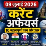 09 July 2026 Current Affairs in Hindi