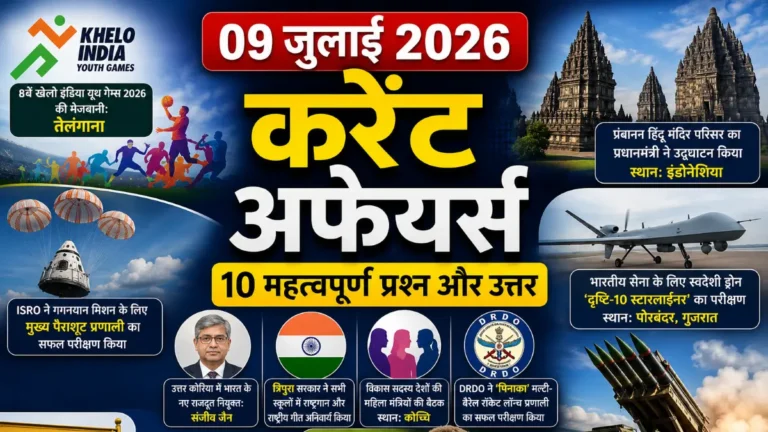 09 July 2026 Current Affairs in Hindi
