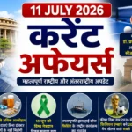 11 july 2026 current affairs in hindi
