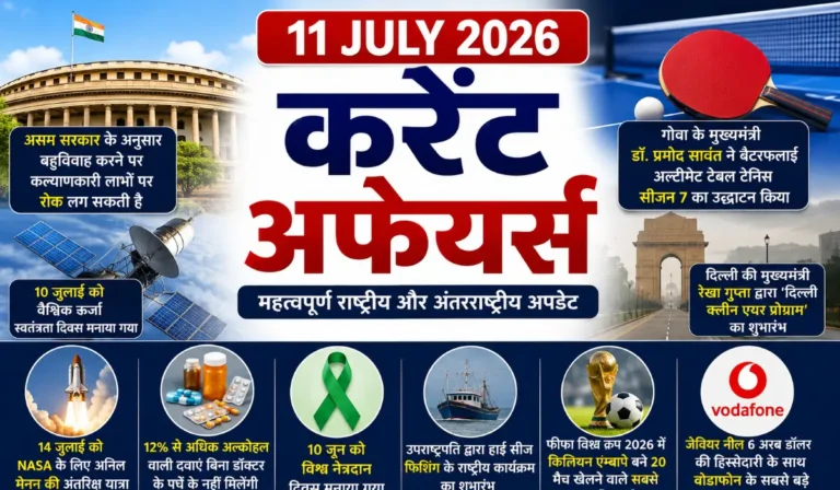11 july 2026 current affairs in hindi