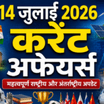 14 July 2026 Current Affairs in Hindi