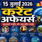 15 July 2026 Current Affairs in Hindi