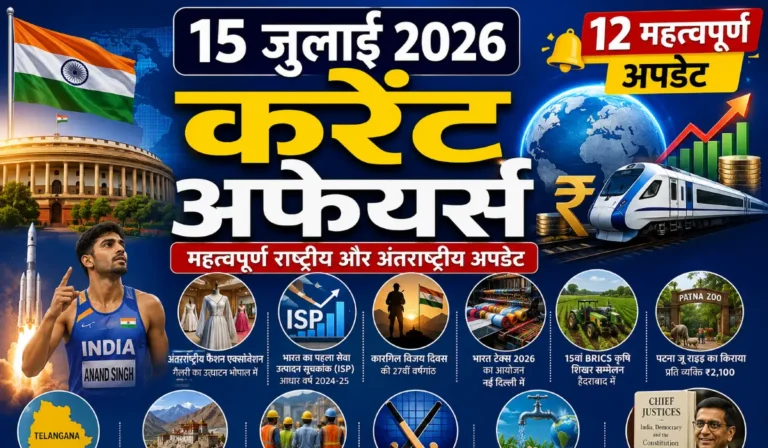 15 July 2026 Current Affairs in Hindi